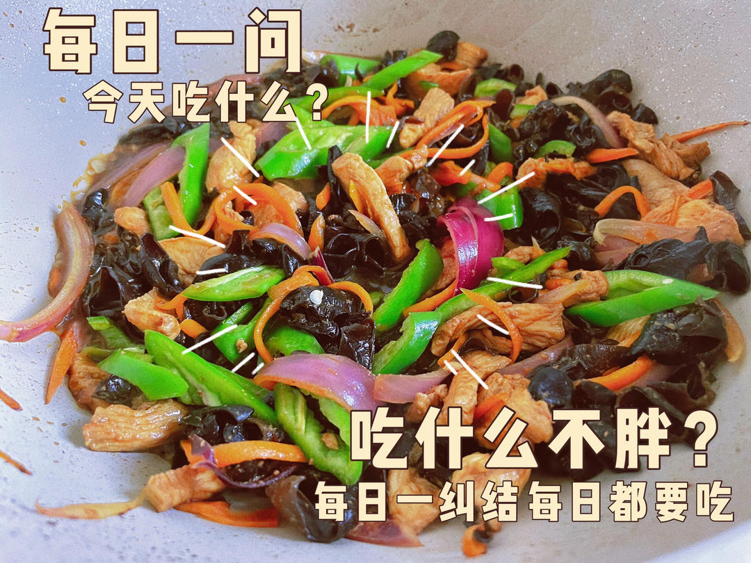 无敌下饭低脂鸡胸肉版鱼香肉丝