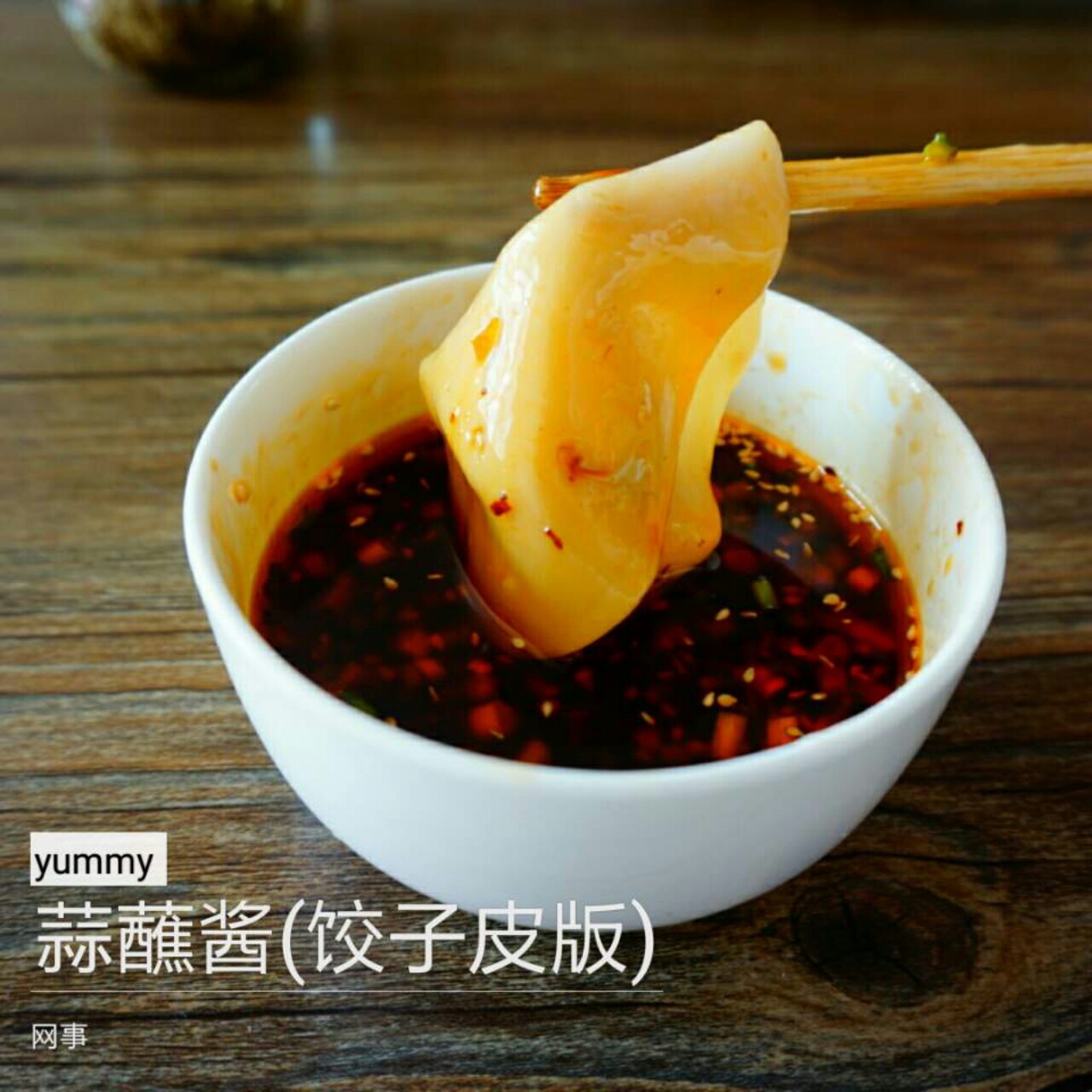 蒜蘸面（饺子皮版）