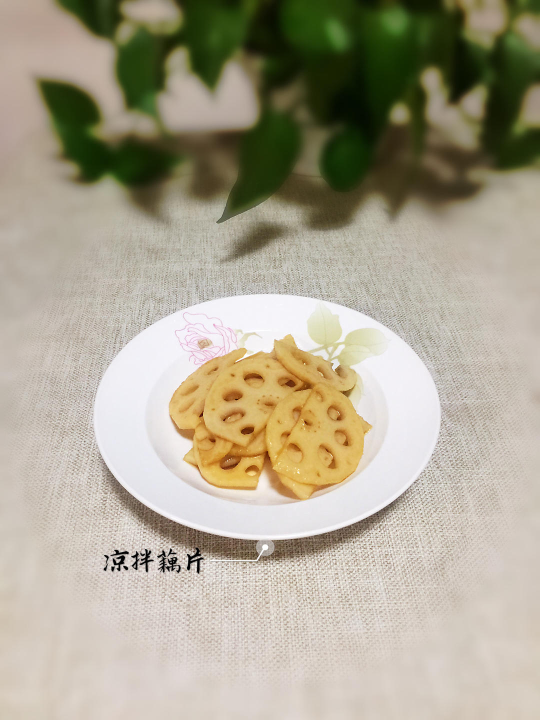 【三个小时十八道菜】之凉拌藕片