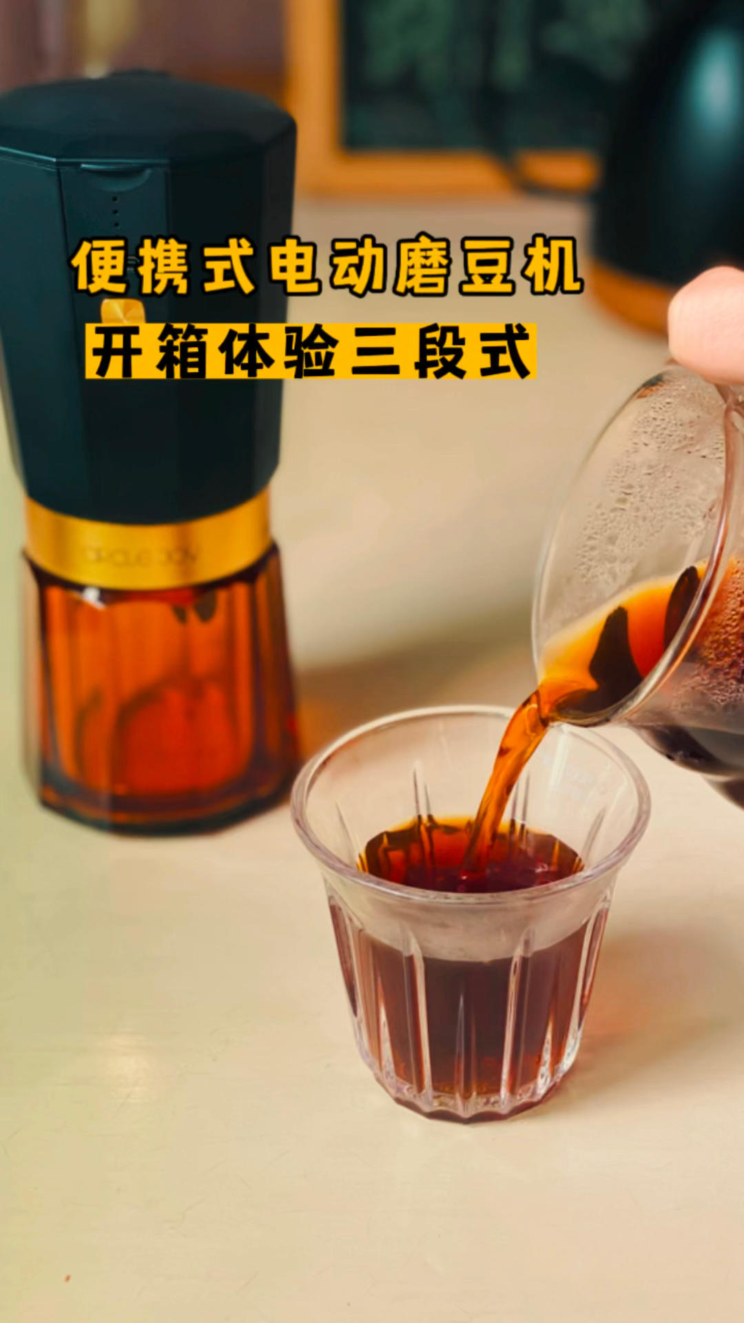便携式电动磨 | 三段式冲煮技巧