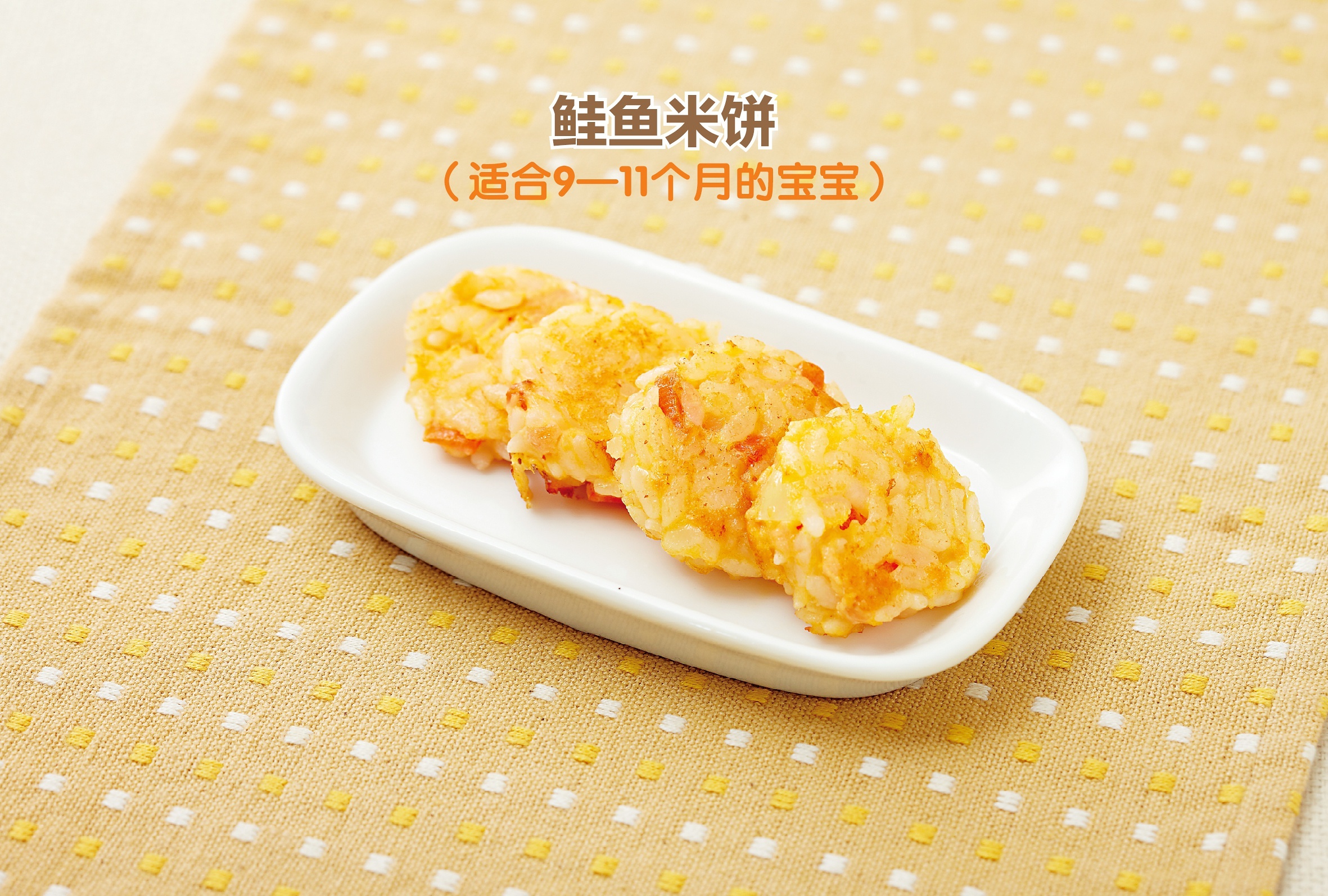 鲑鱼米饼（适合9—11个月的宝宝）