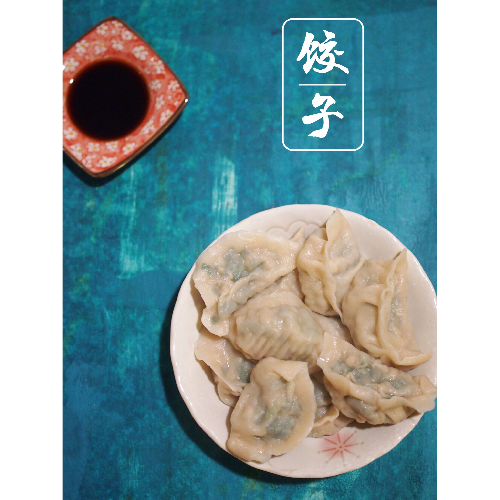 韭菜馅饺子