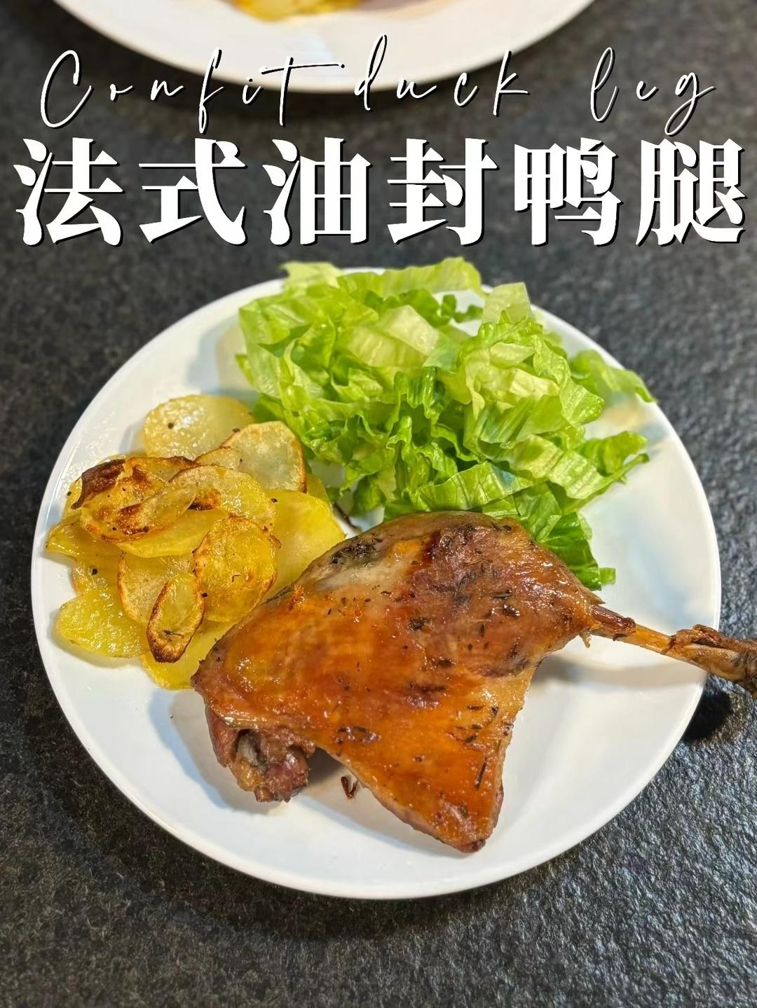 只要15分钟，在家实现法式鸭腿自由！