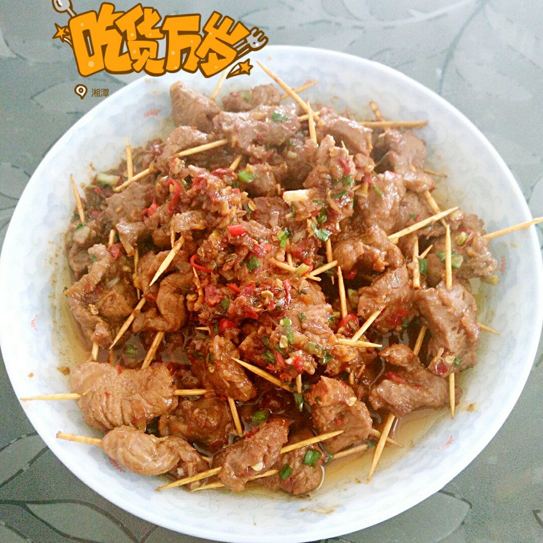 牙签牛肉 道地湖南味