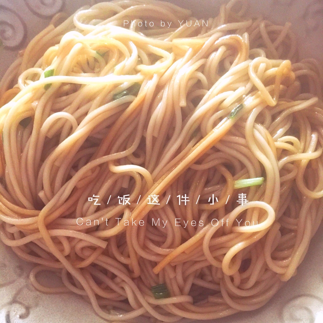 黄磊版葱油拌面