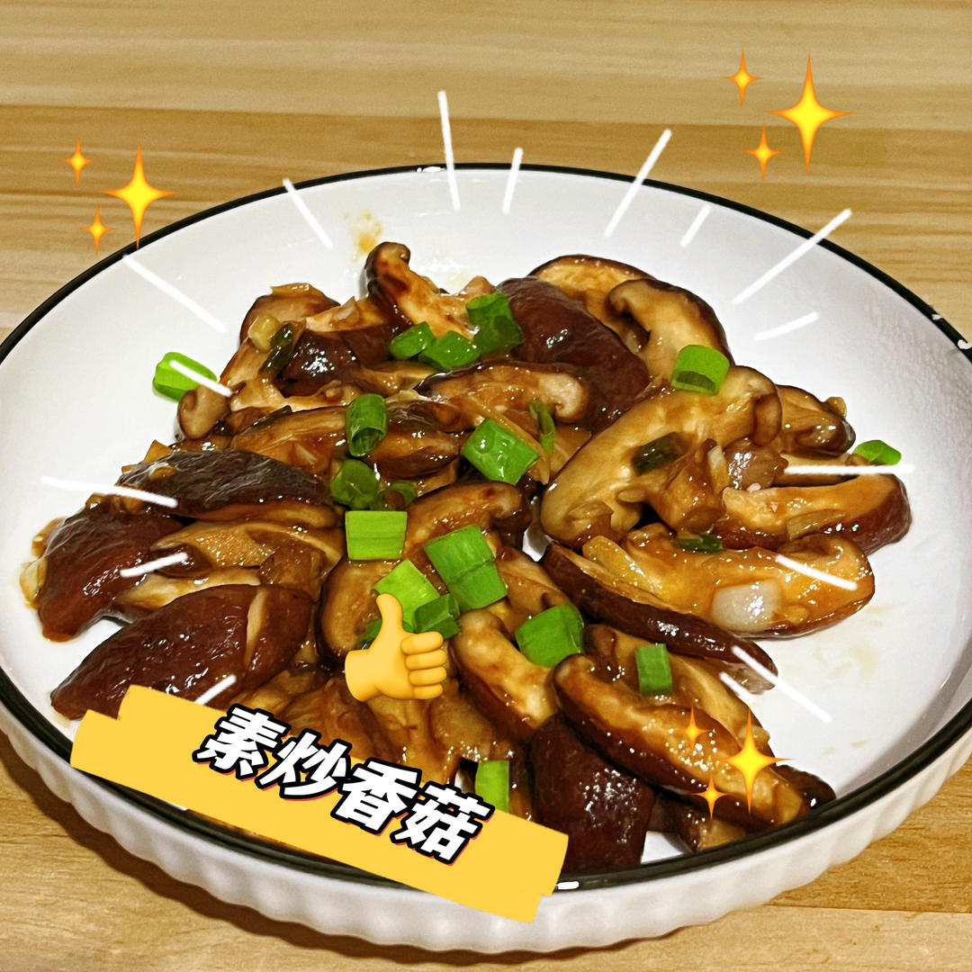 香菇这样炒比肉都好吃😋素炒香菇