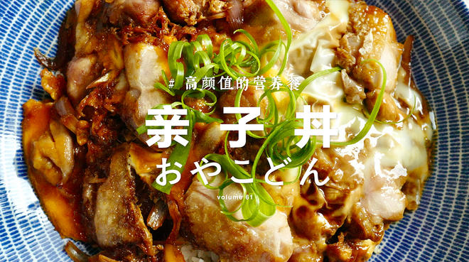 【亲子丼】 鲜嫩滑蛋鸡肉盖饭，盖饭届大魔王！的做法