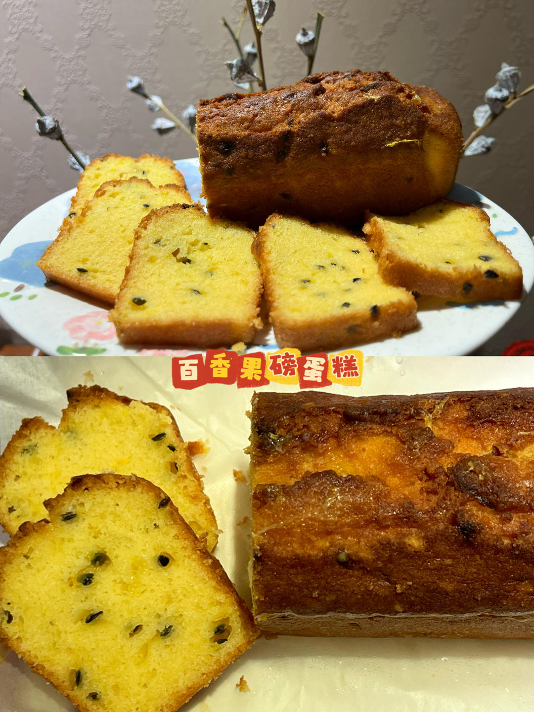 轻盈百香果磅蛋糕