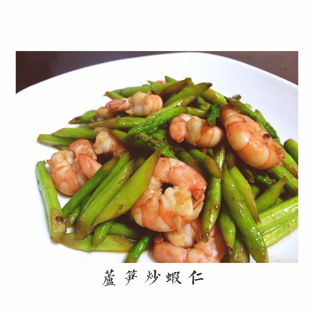 芦笋炒虾仁