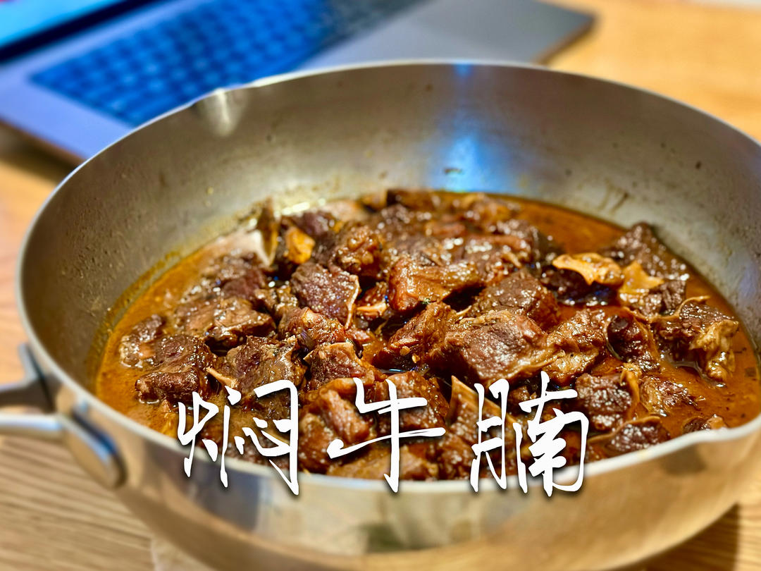 【秘制焖牛腩】软烂不柴·汤汁都能拌三碗饭的焖牛肉配方！
