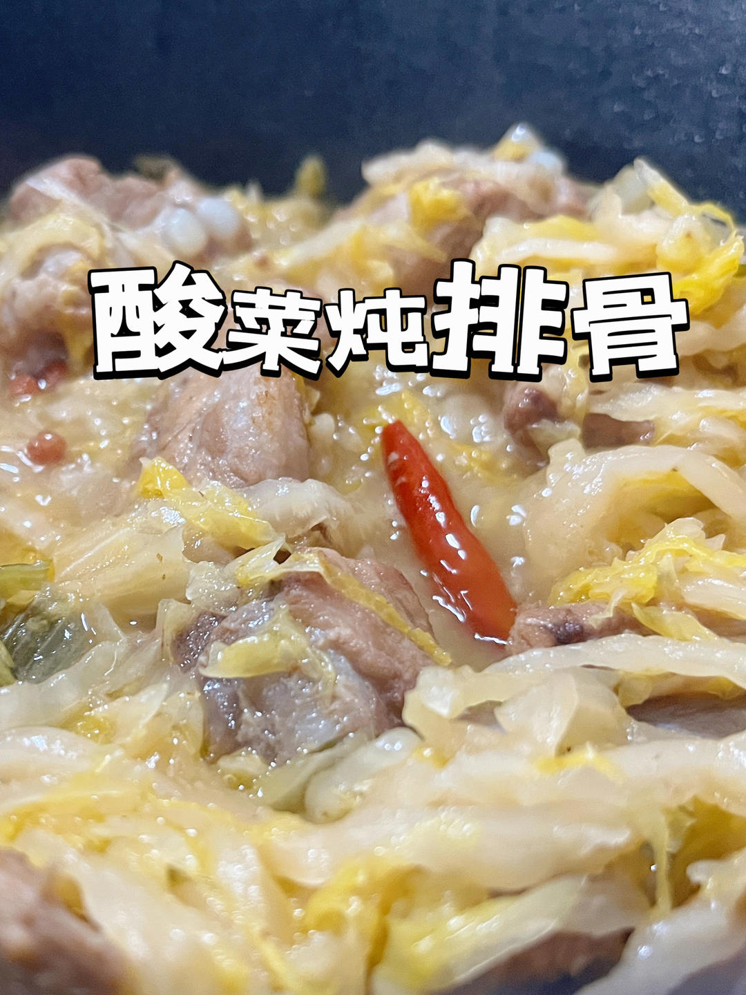 巨简单的酸菜炖排骨