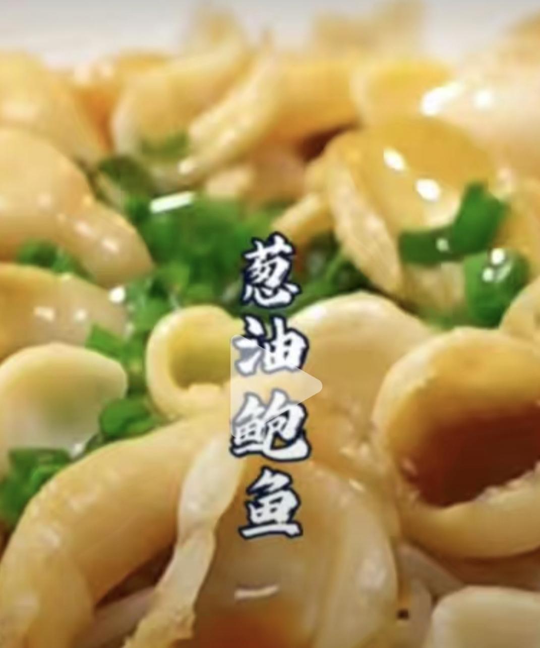 葱油鲍鱼