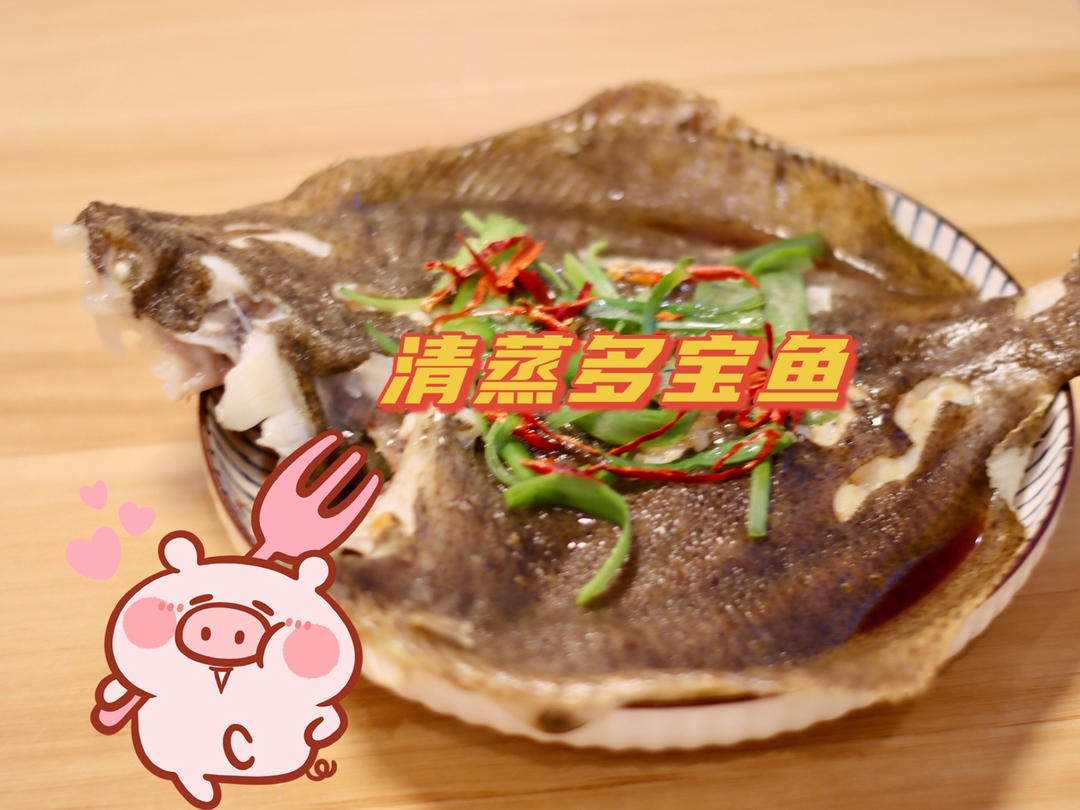 清蒸多宝鱼（黄鱼、鲈鱼、桂鱼……）