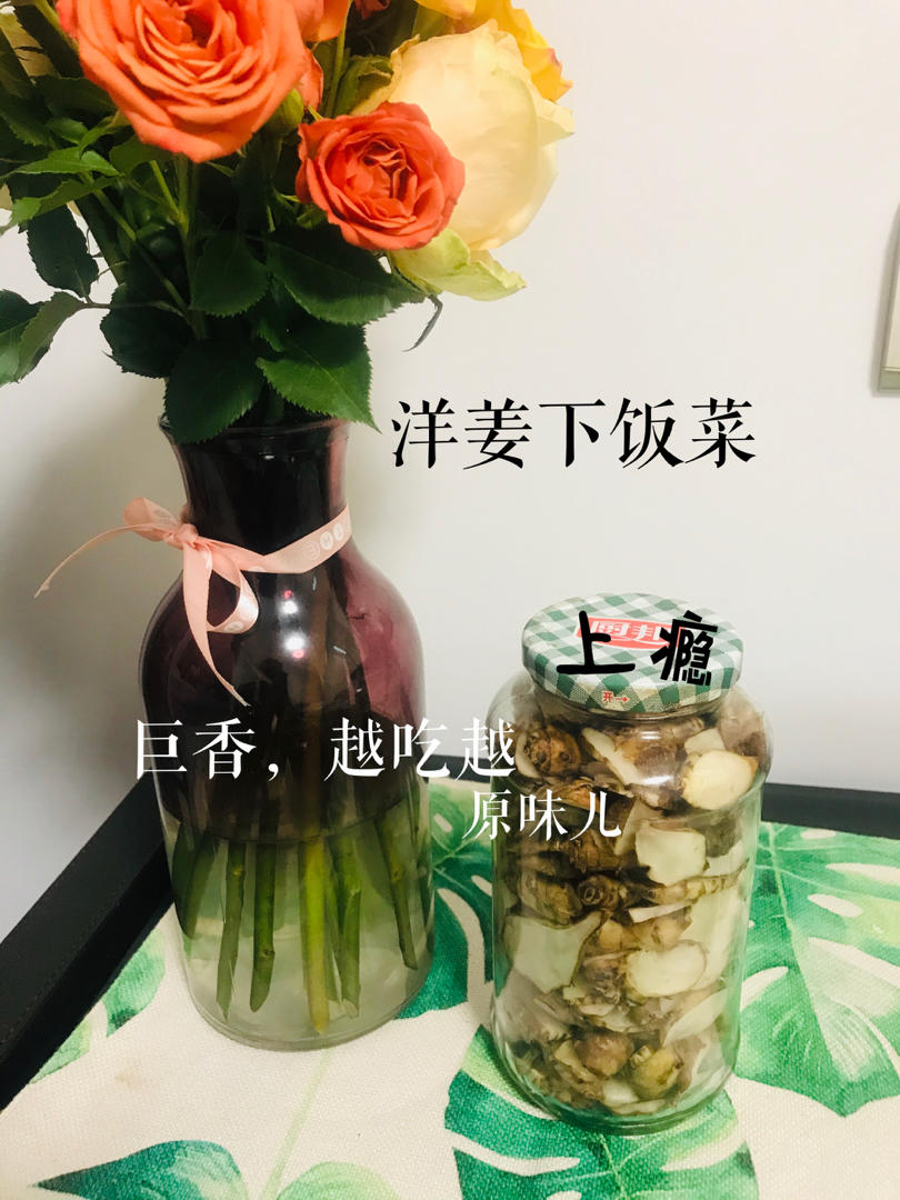 腌洋姜（鬼子姜下饭菜）