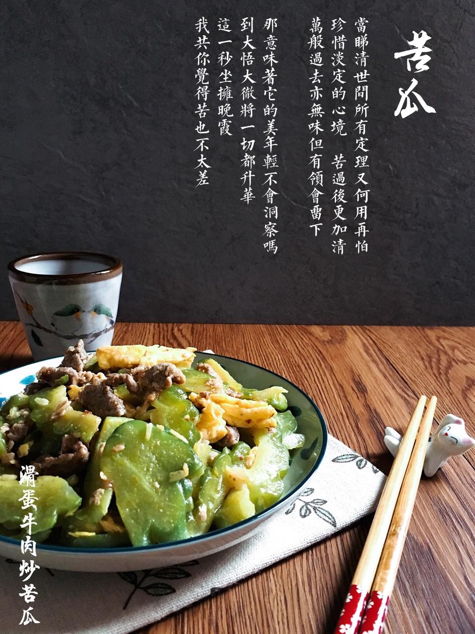 苦瓜炒蛋
