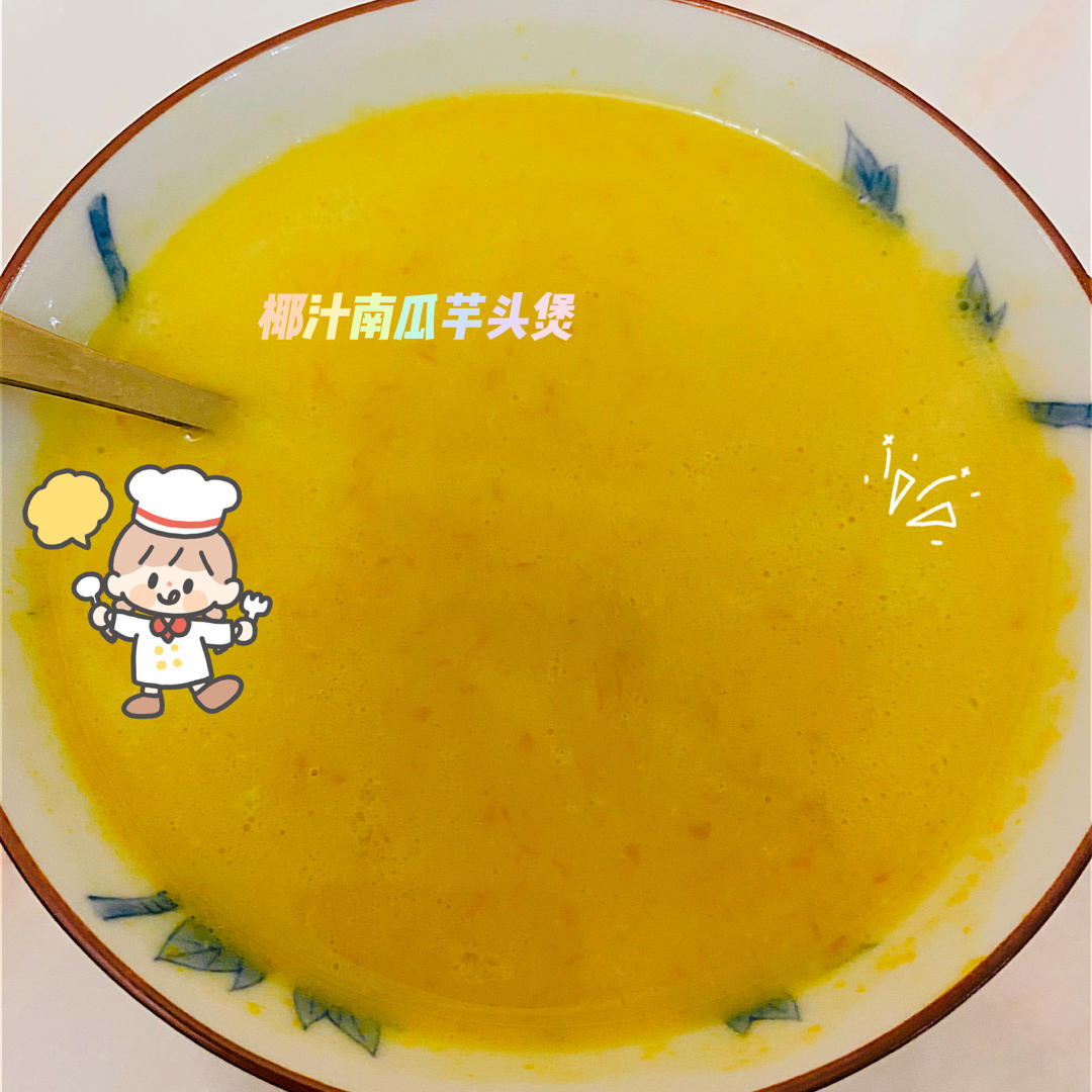 椰汁香芋南瓜煲