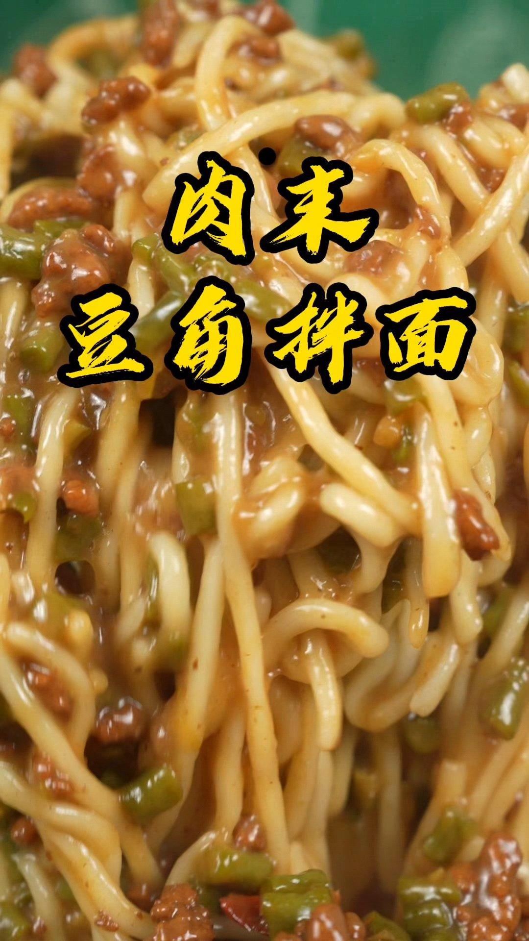 香气四溢的肉末豆角拌面，食材简单，味道鲜美，每一根面条都很入味，赶紧在家做起来吧。