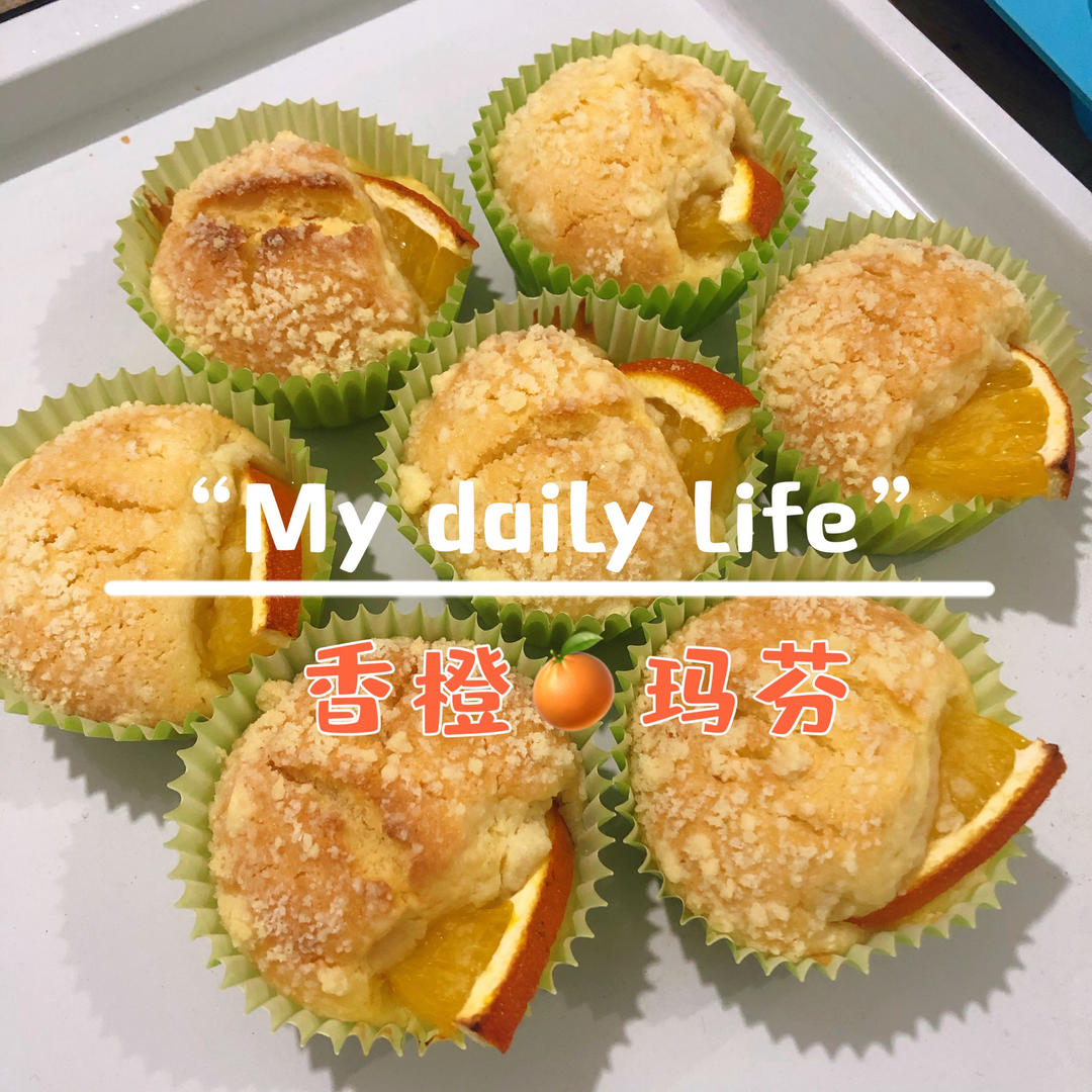 比爆浆蓝莓麦芬还要好吃的香橙麦芬