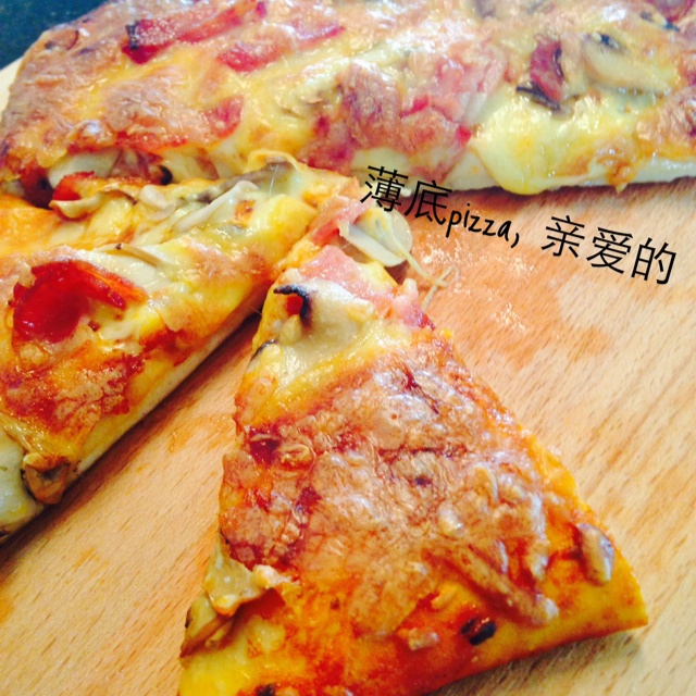 薄底Pizza，亲爱的
