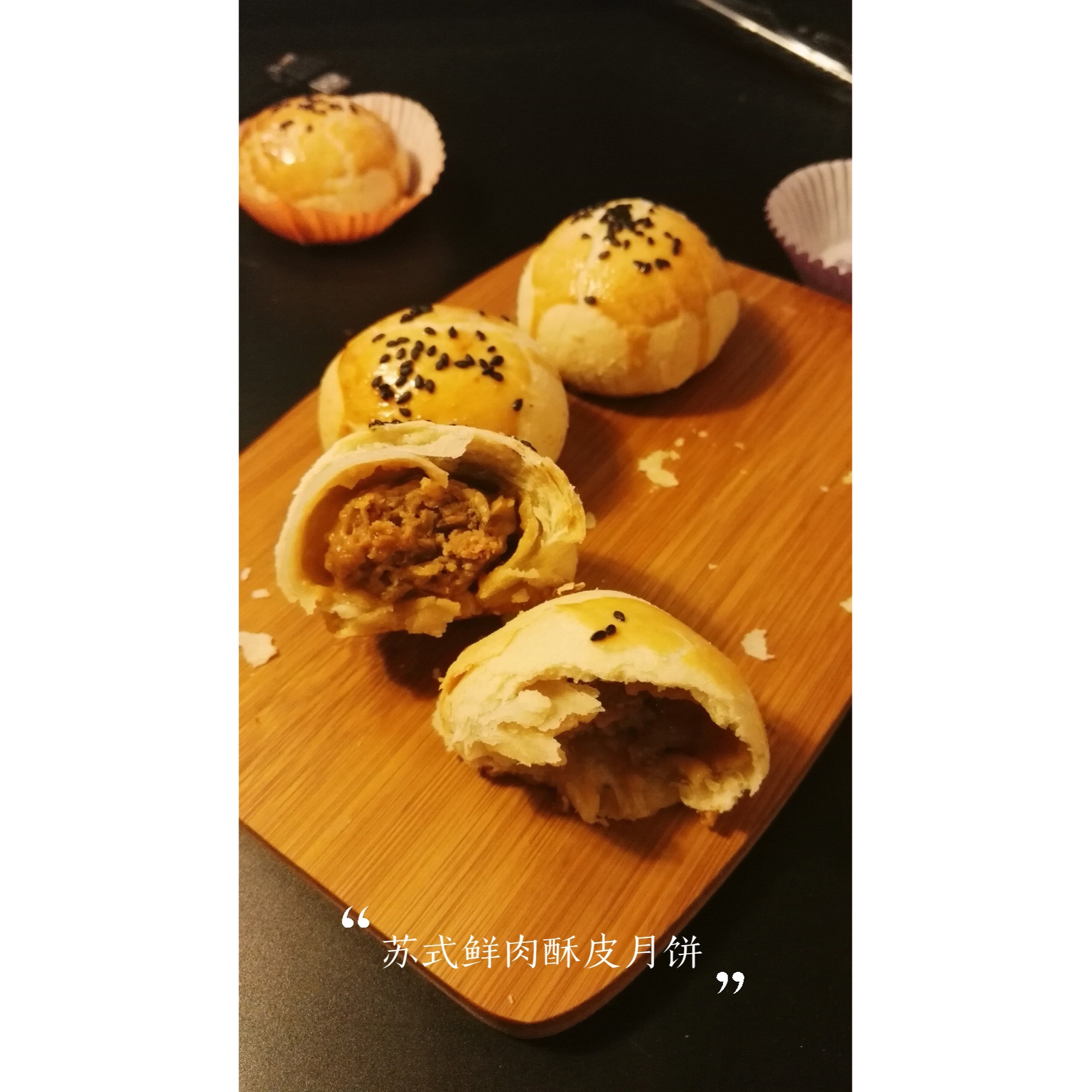 泳式鲜肉榨菜月饼
