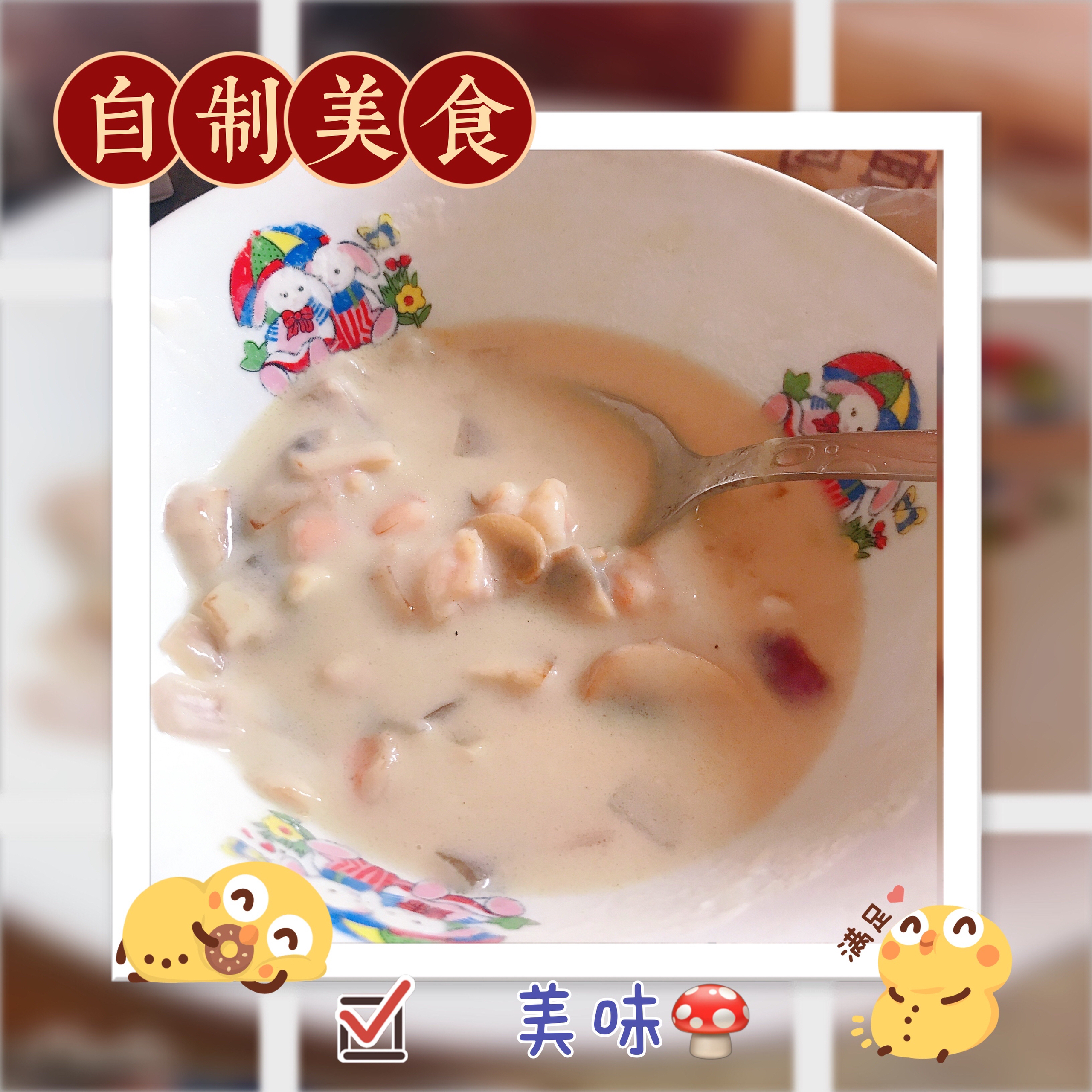 超惊艳奶油蘑菇汤(牛奶版本)