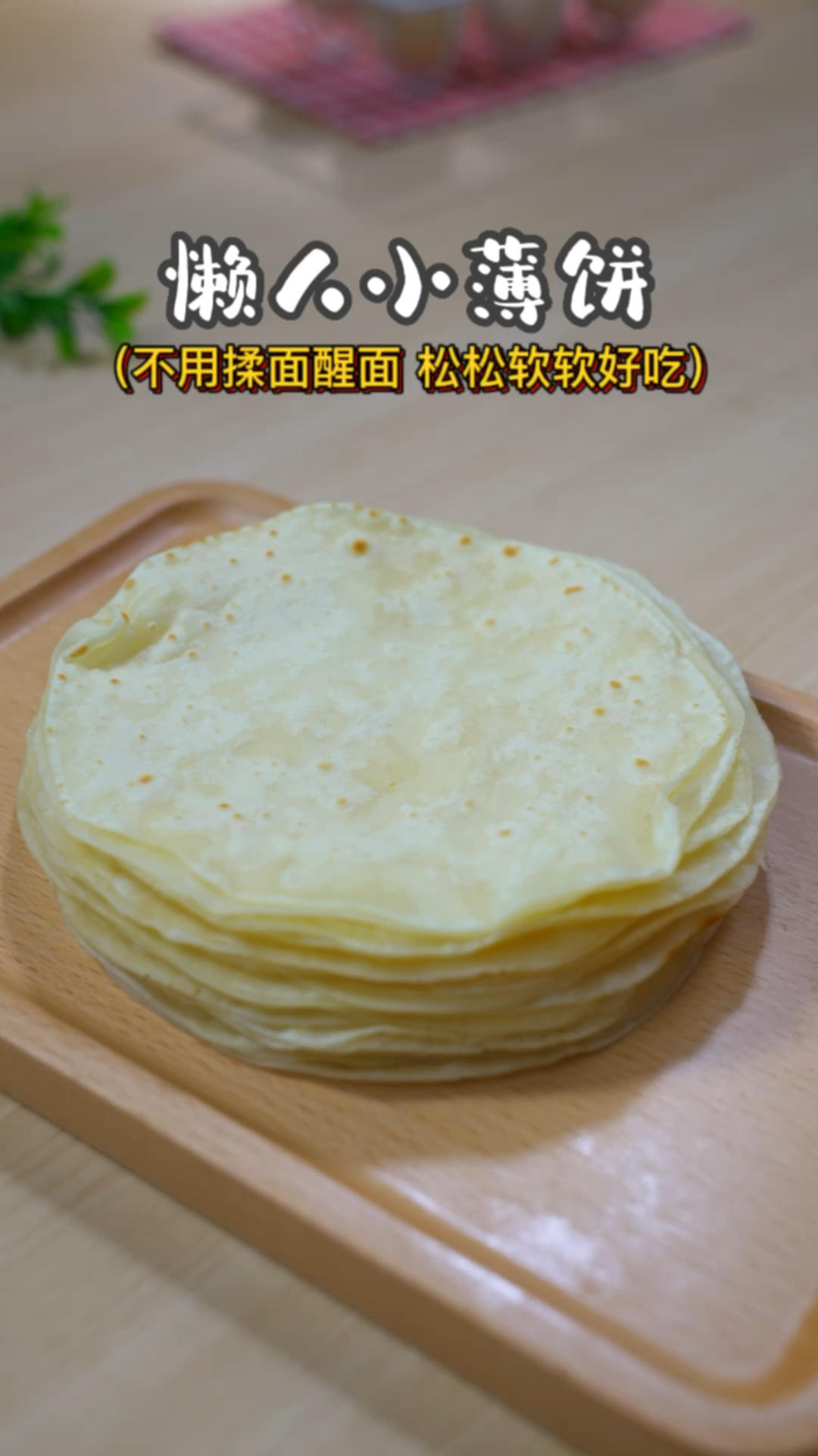 小白也可以一次学会懒人小薄饼的做法