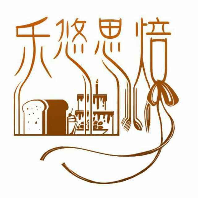 乐悠思焙