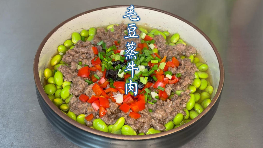 亲子晚餐首选！省时又下饭🍚 毛豆蒸牛肉