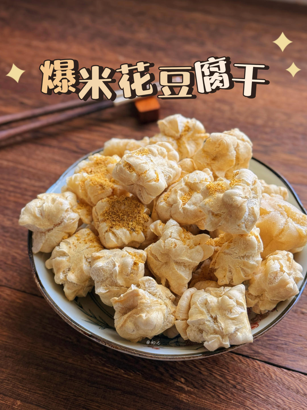 爆米花豆腐干（非油炸）