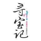 寻宝记绍兴菜