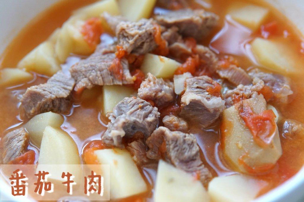 番茄炖牛肉