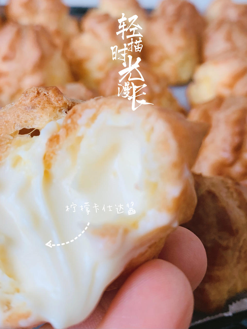 泡芙（卡仕达内馅）