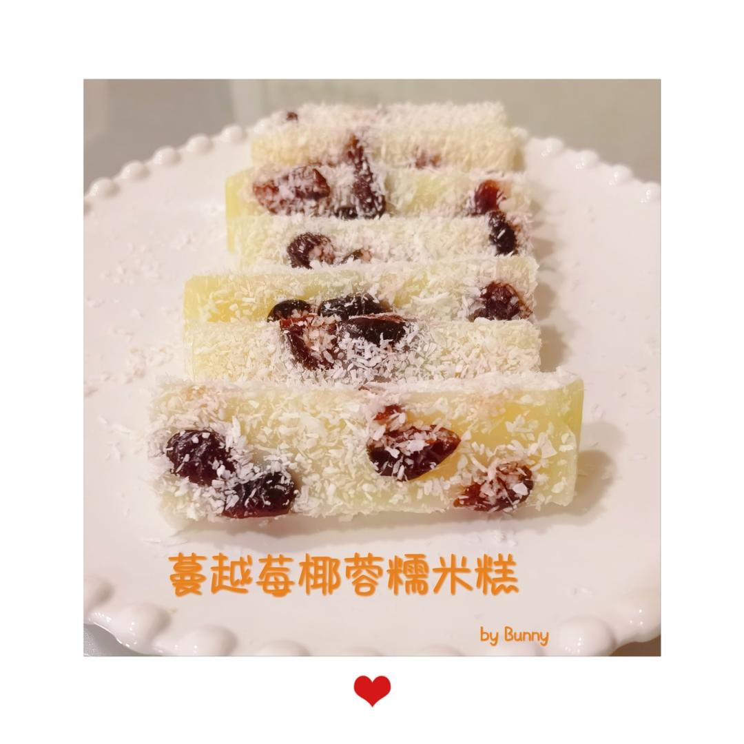奶香浓郁❗️酸酸甜甜蔓越莓椰蓉糯米糕❗️