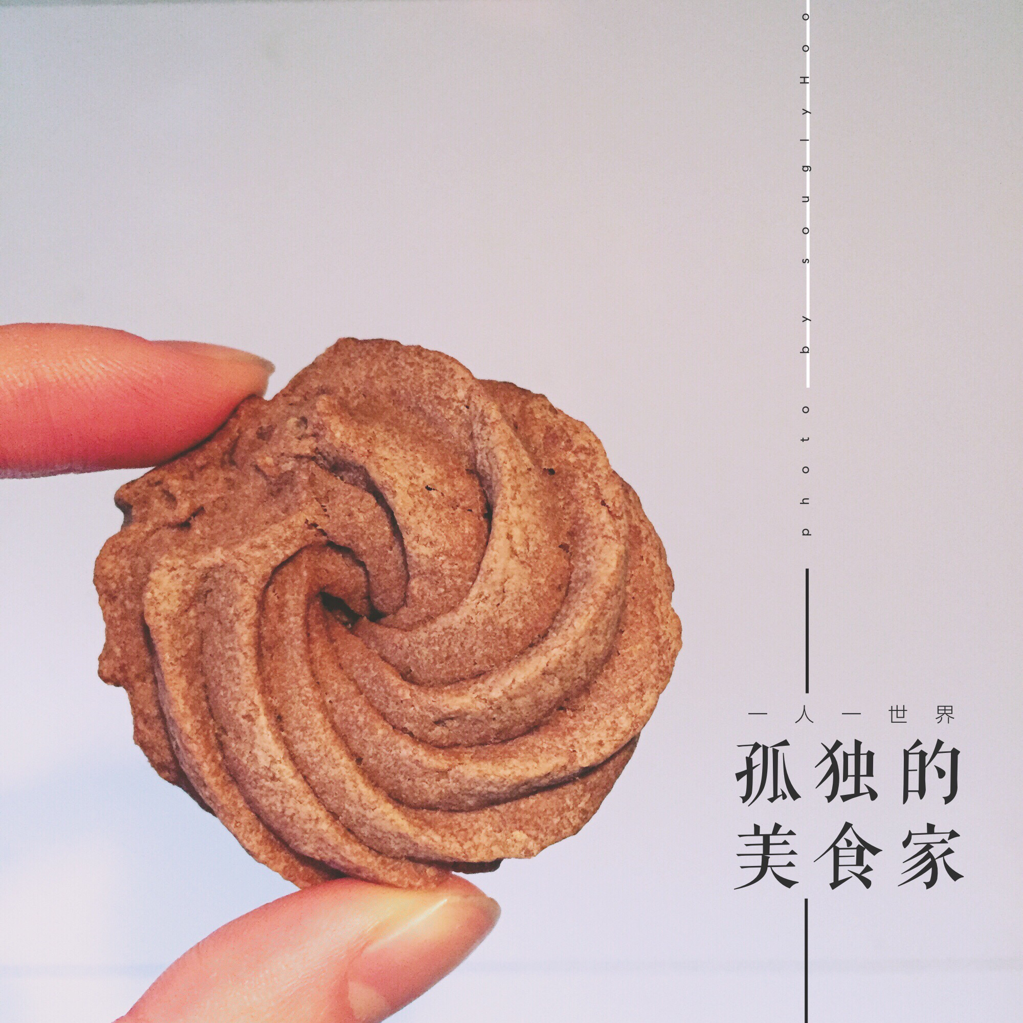 终极曲奇配方—集香、酥、好挤于一体的好方子