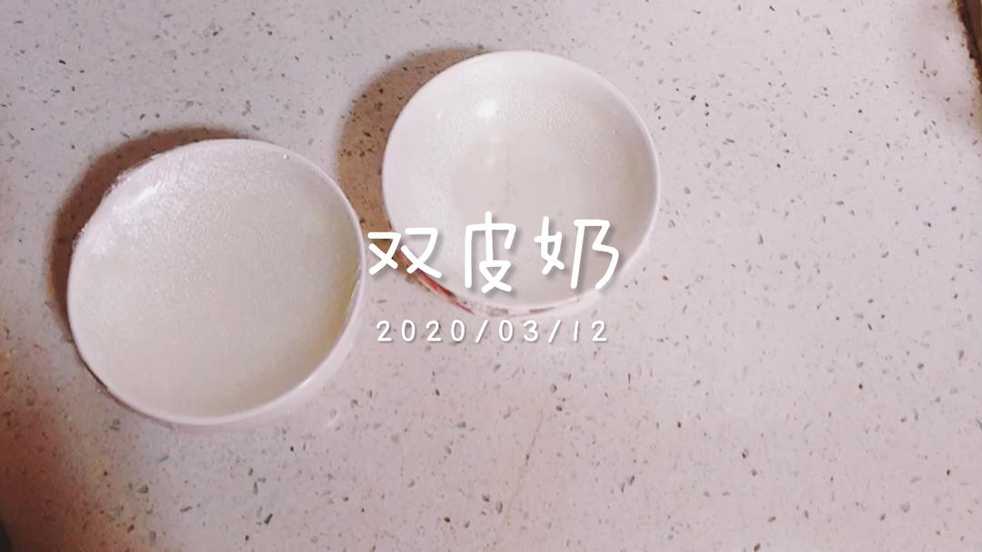 【视频】超简版，懒人 双皮奶～