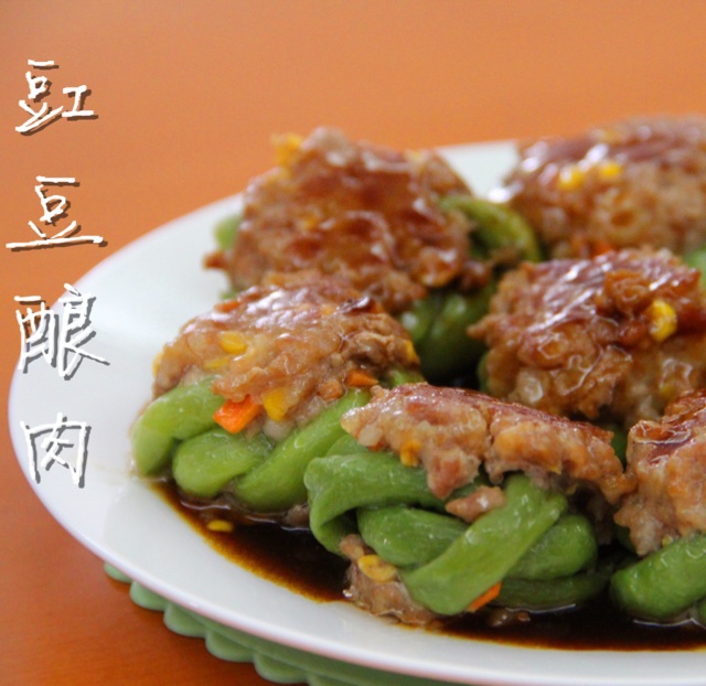 肉酿豆角
