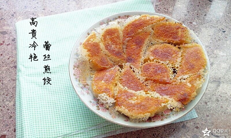 冰花煎饺（蕾丝版）