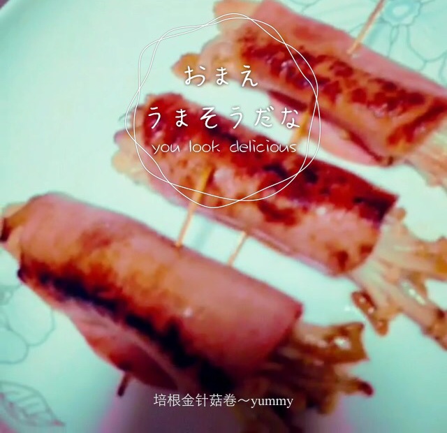 香煎培根金针菇卷