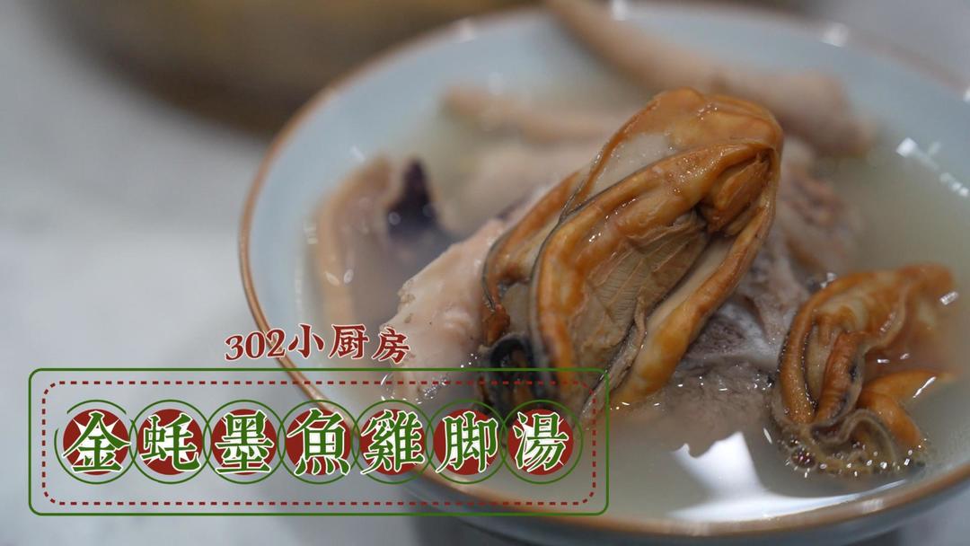 金蚝墨鱼鸡脚汤*视频 <302小厨房>