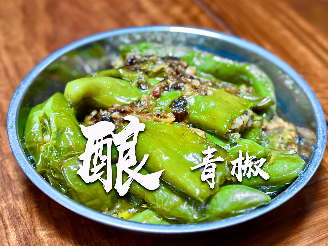 酿青椒｜妈妈的客家菜系列