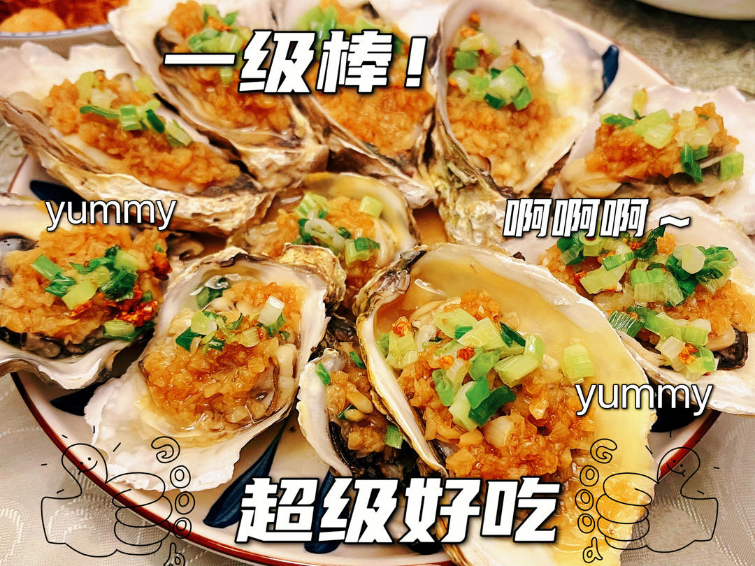 超简单～蒸蒜蓉生蚝