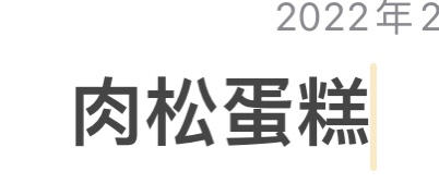 海苔肉松戚风蛋糕