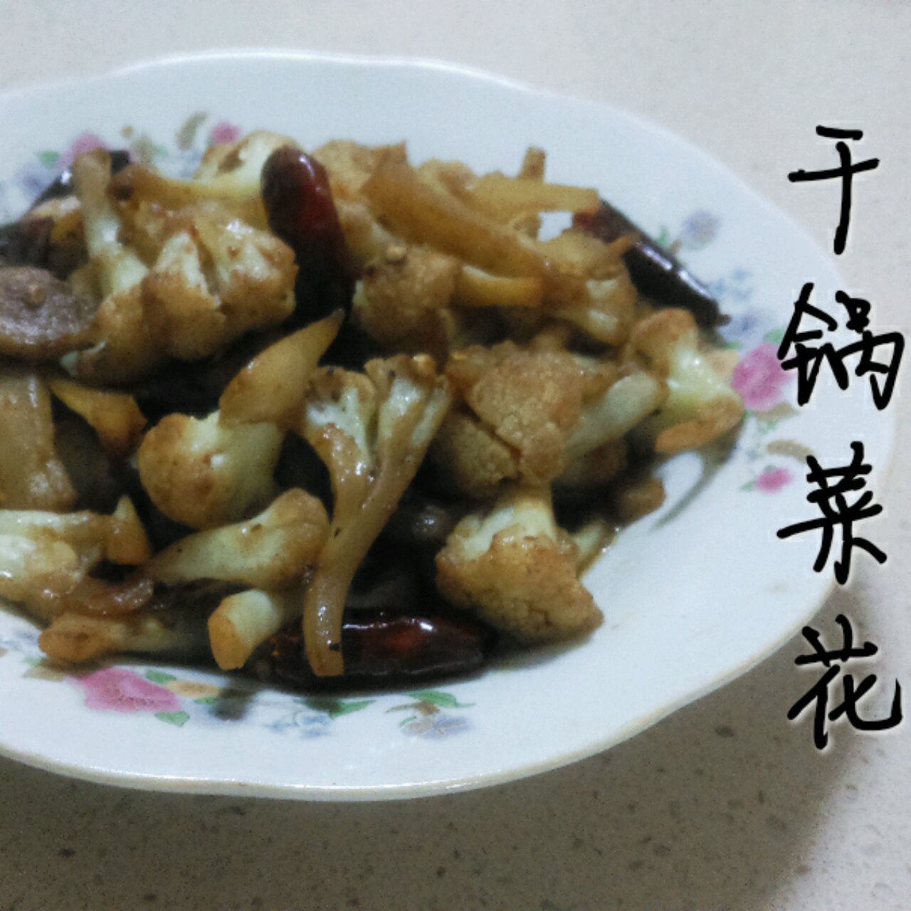 很“浪费”米饭的家常菜之一-------干锅菜花