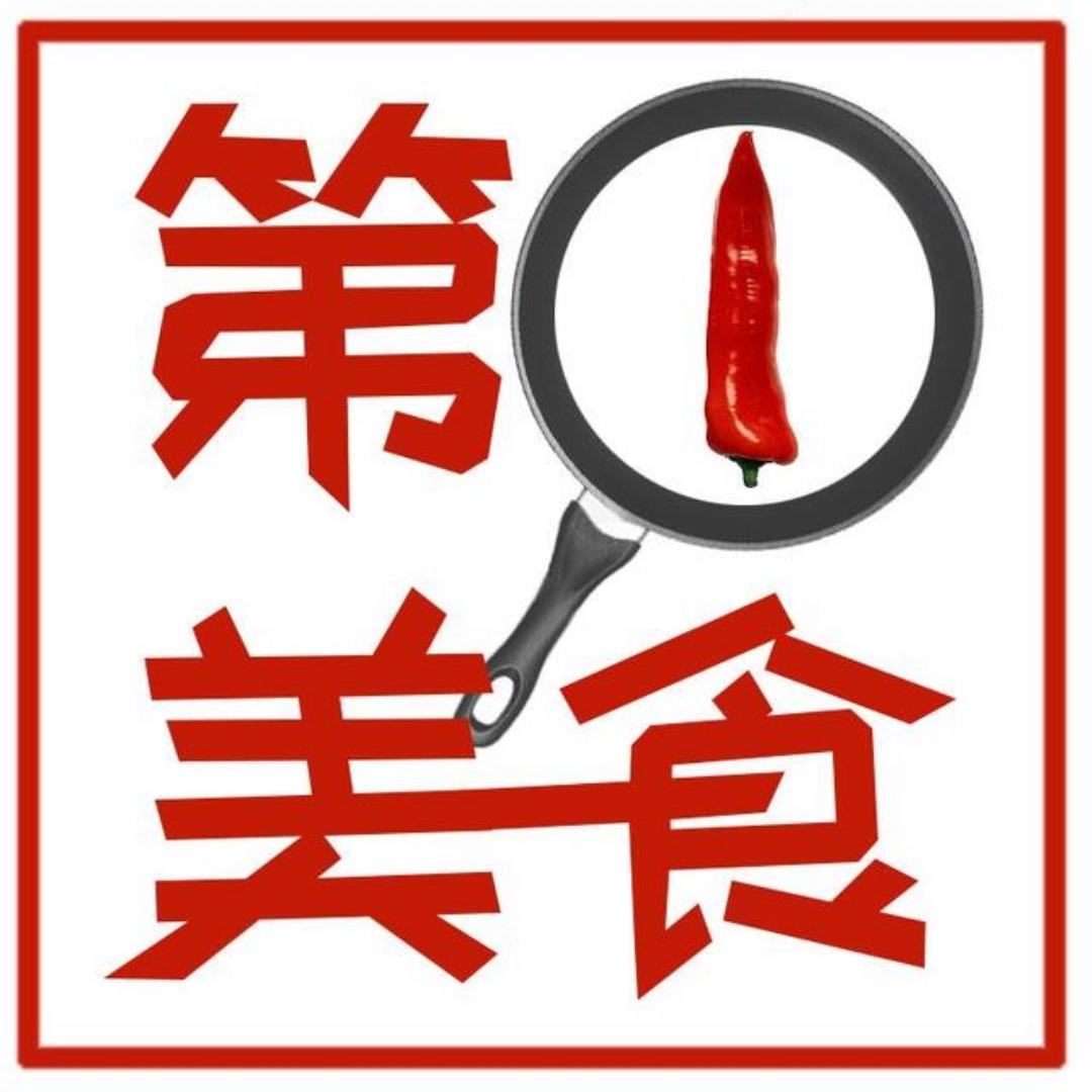 第一美食家