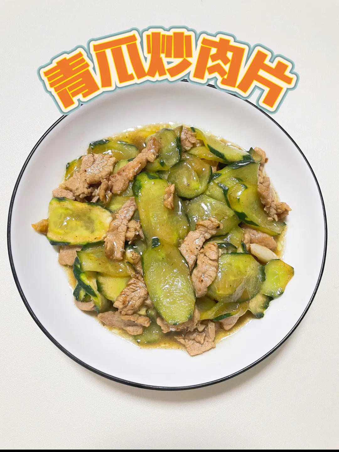 青瓜炒肉片，听说是老一辈才知道的菜！