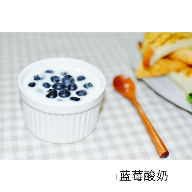 蓝莓酸奶