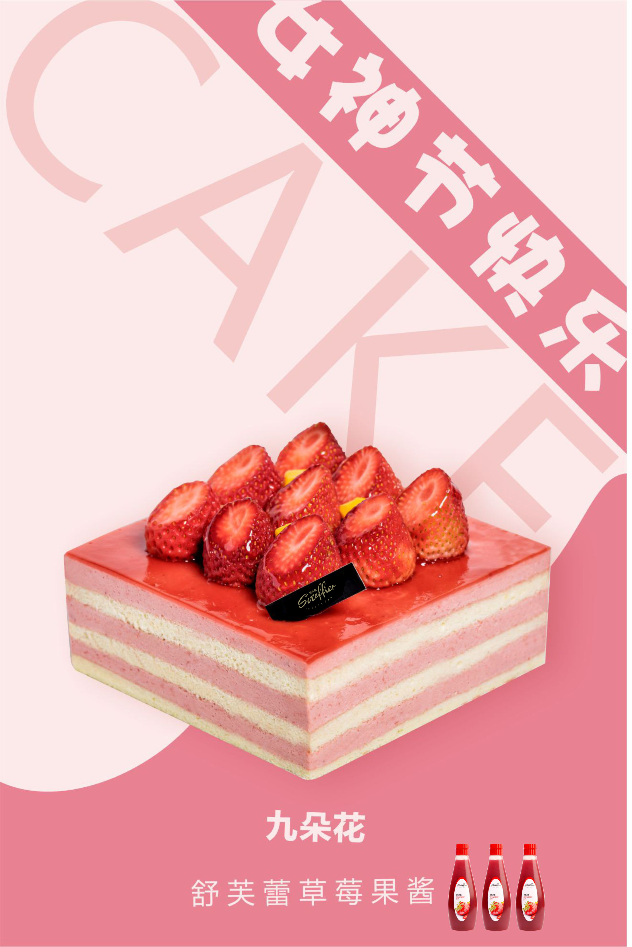 草莓九朵花慕斯蛋糕