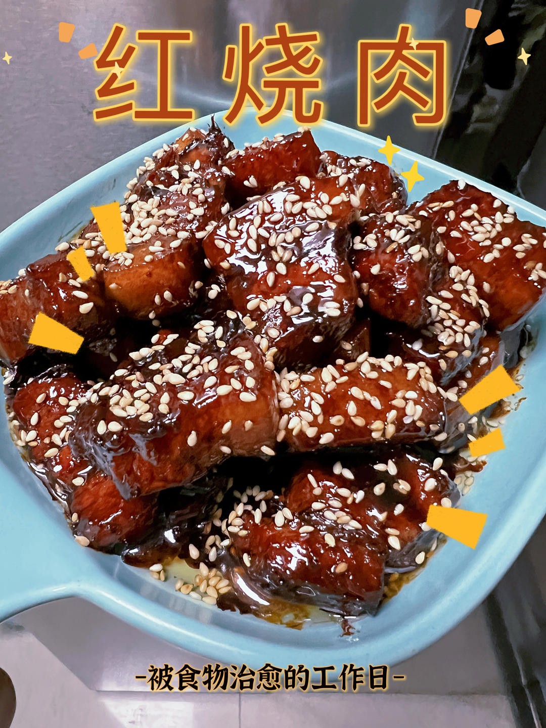 不焯水不放油的家常红烧肉