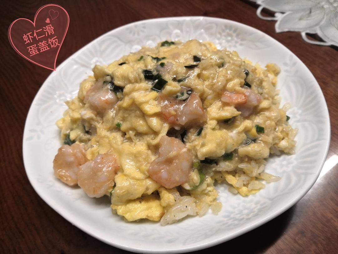 虾仁滑蛋盖饭（港式茶餐厅的味道）