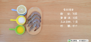 蛋黄虾滑 宝宝辅食食谱的做法 步骤1